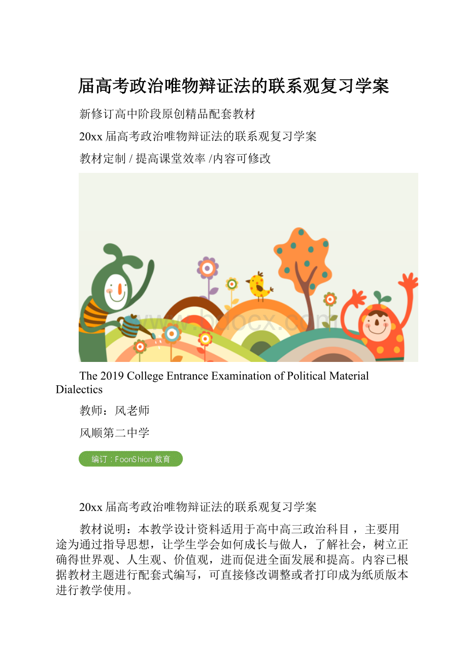 届高考政治唯物辩证法的联系观复习学案.docx