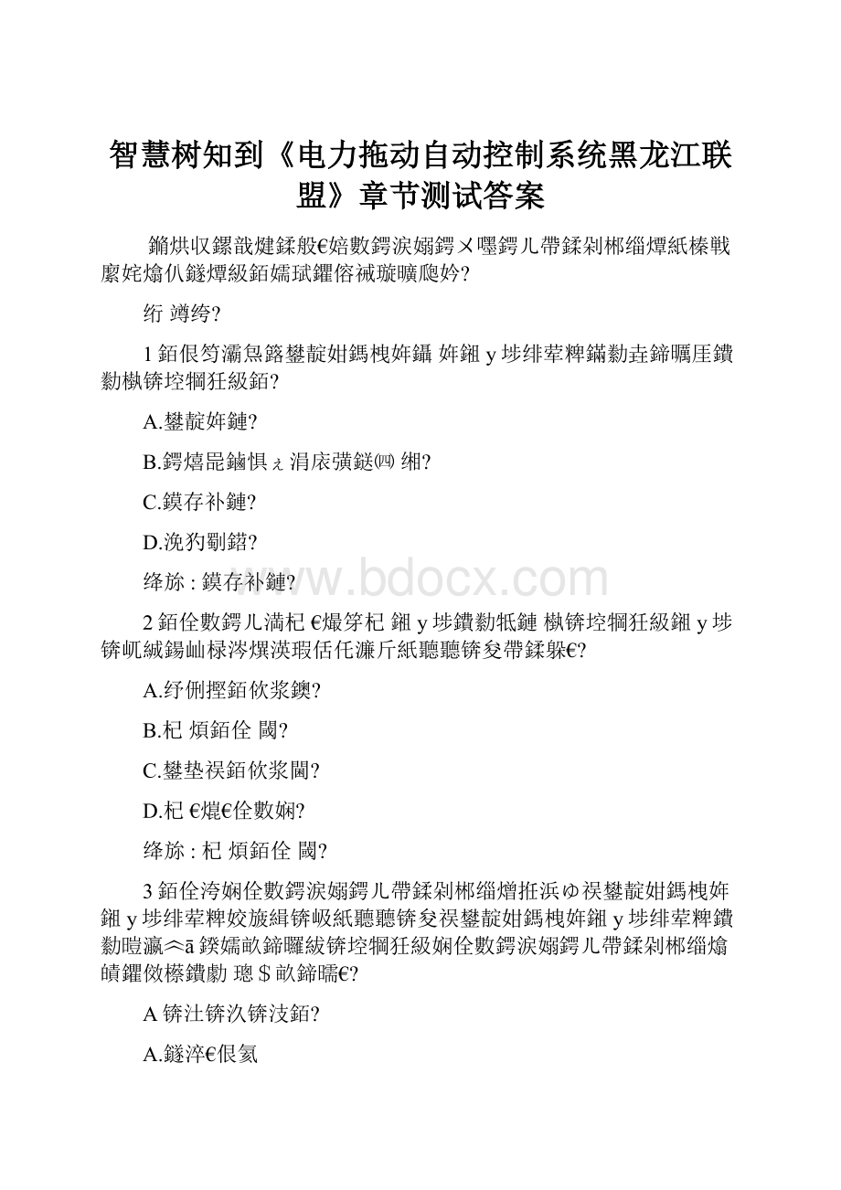 智慧树知到《电力拖动自动控制系统黑龙江联盟》章节测试答案.docx_第1页