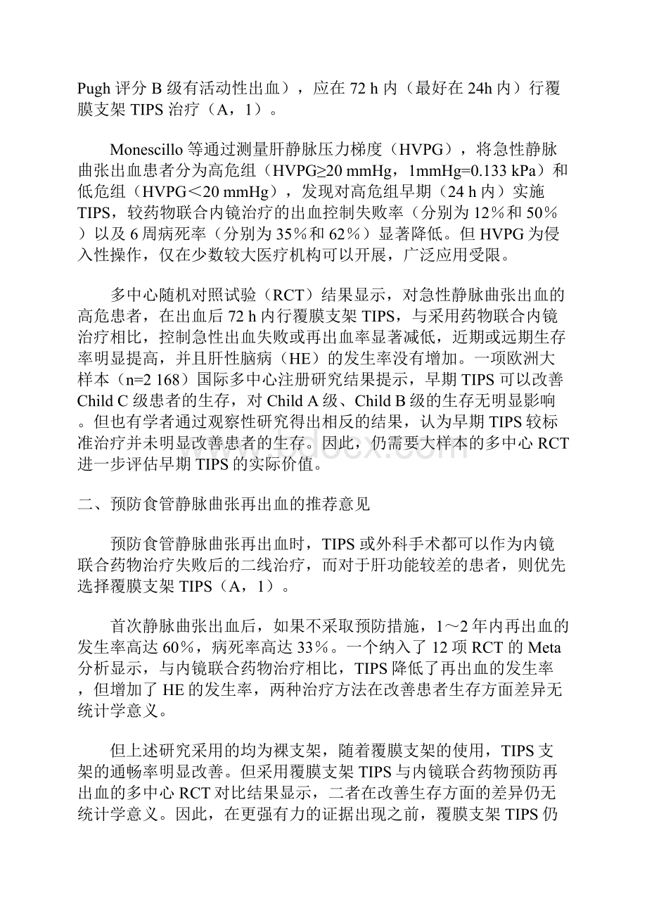 经颈静脉肝内门体分流术专家共识.docx_第3页