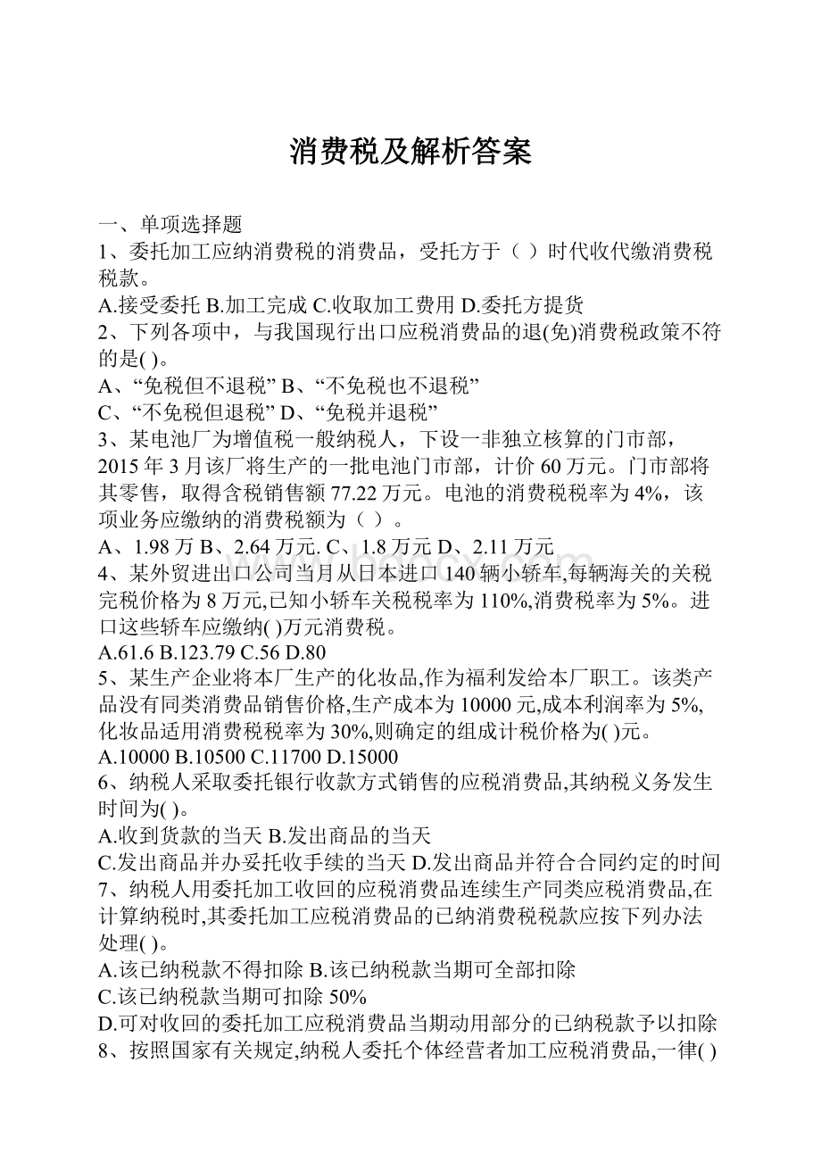 消费税及解析答案.docx