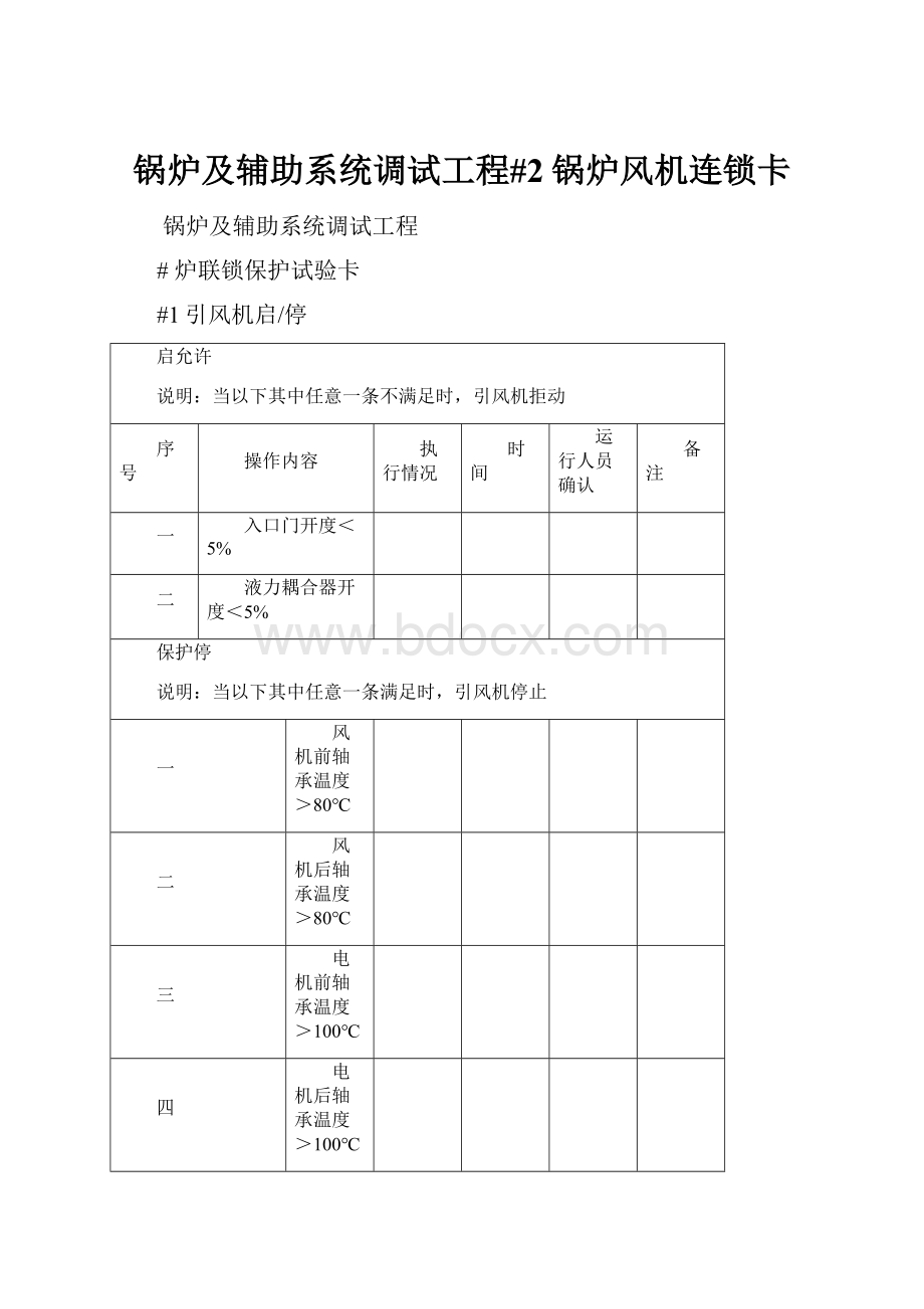 锅炉及辅助系统调试工程#2锅炉风机连锁卡.docx_第1页