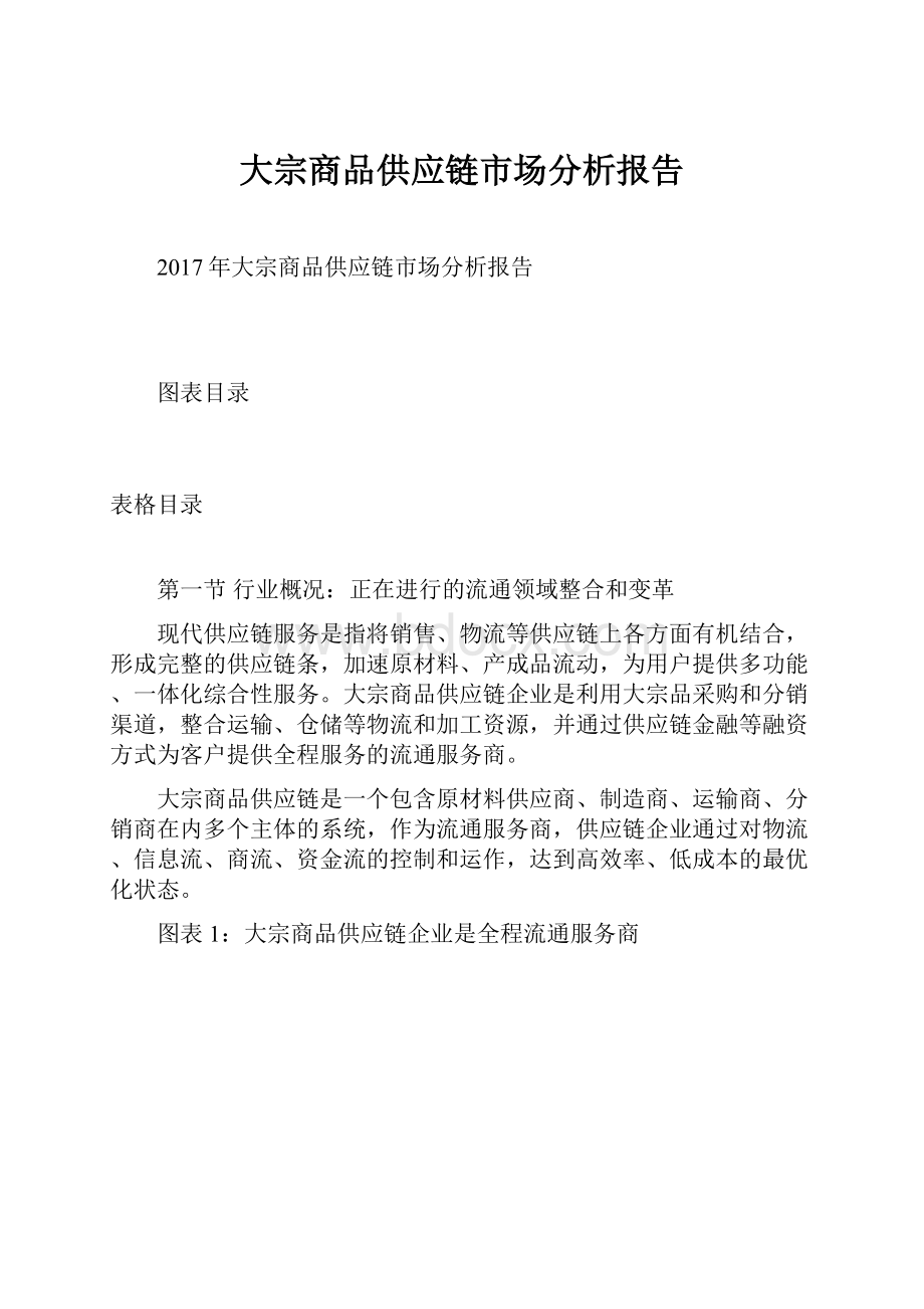 大宗商品供应链市场分析报告.docx