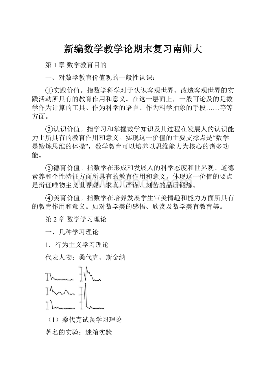 新编数学教学论期末复习南师大.docx