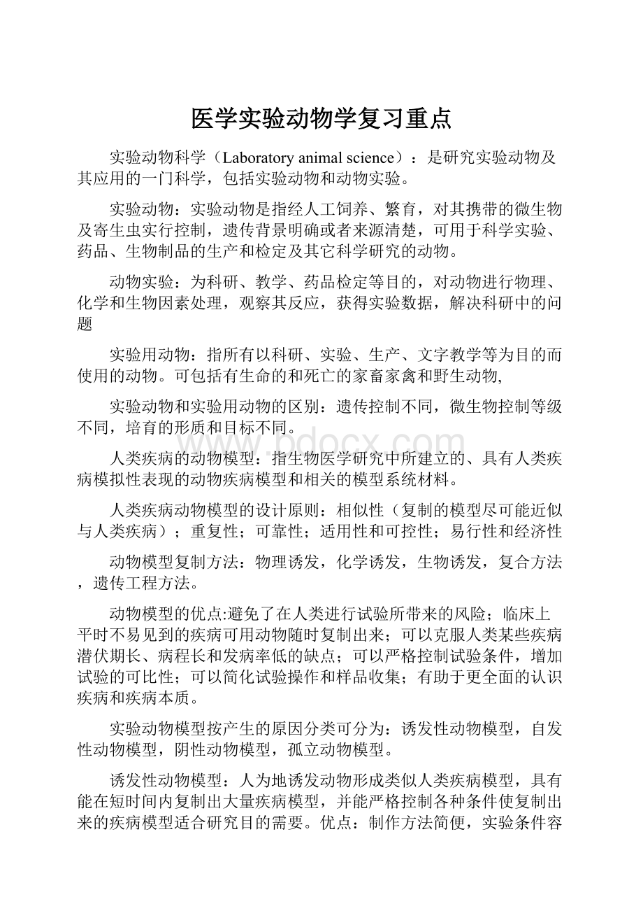 医学实验动物学复习重点.docx