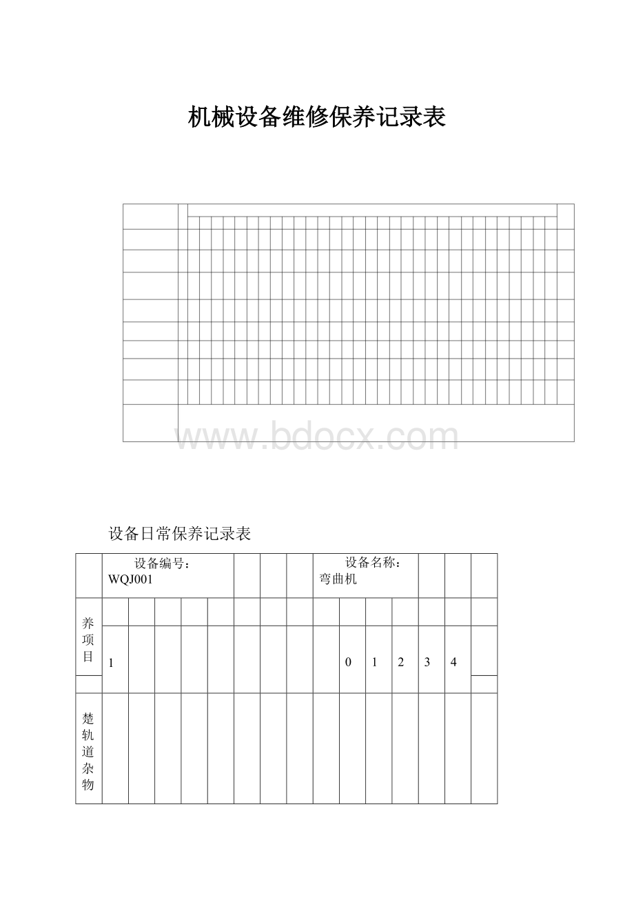 机械设备维修保养记录表.docx_第1页