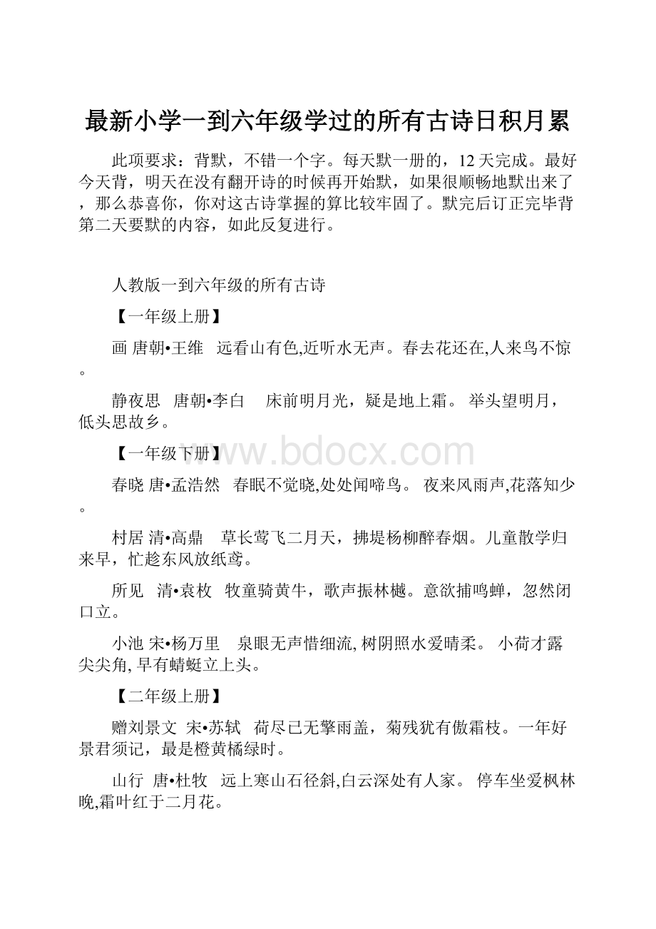 最新小学一到六年级学过的所有古诗日积月累.docx