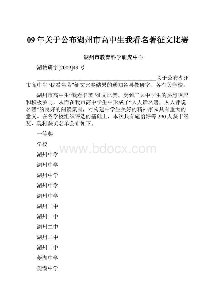 09年关于公布湖州市高中生我看名著征文比赛.docx