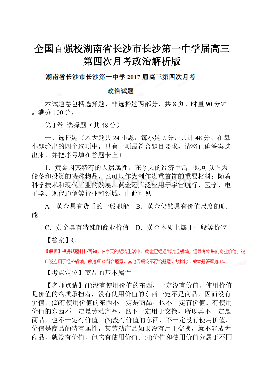 全国百强校湖南省长沙市长沙第一中学届高三第四次月考政治解析版.docx