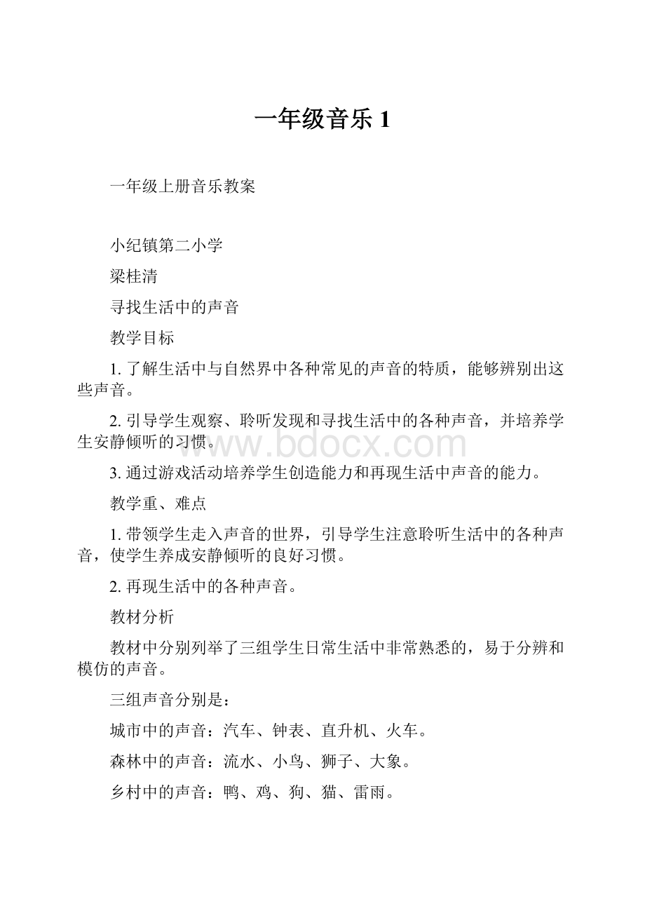 一年级音乐 1.docx