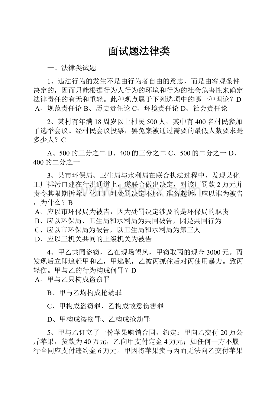 面试题法律类.docx_第1页