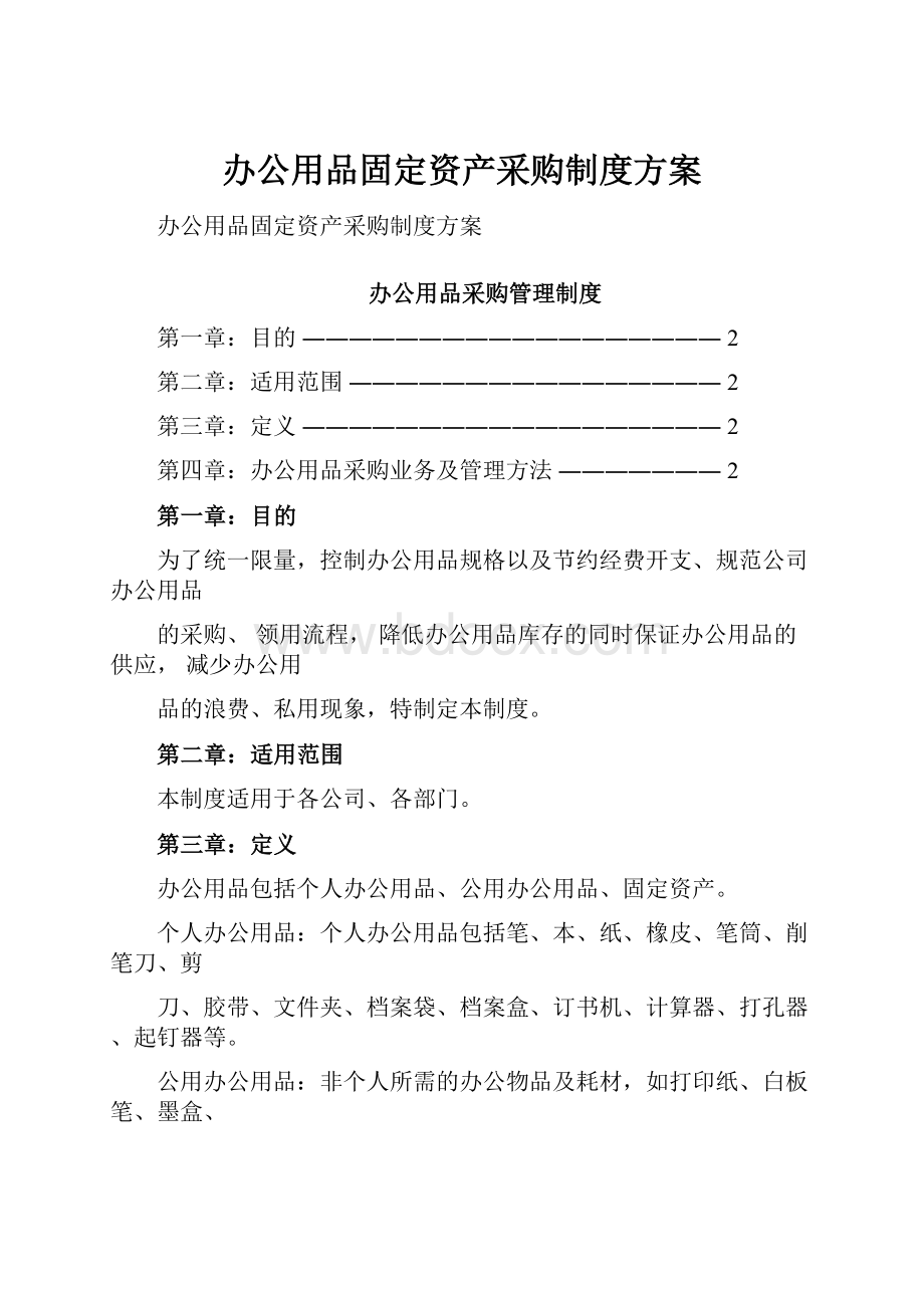 办公用品固定资产采购制度方案.docx