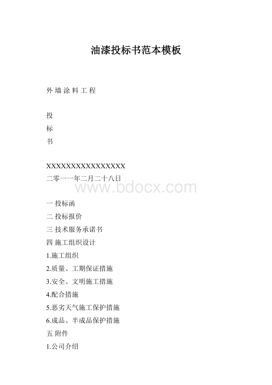 油漆投标书范本模板.docx