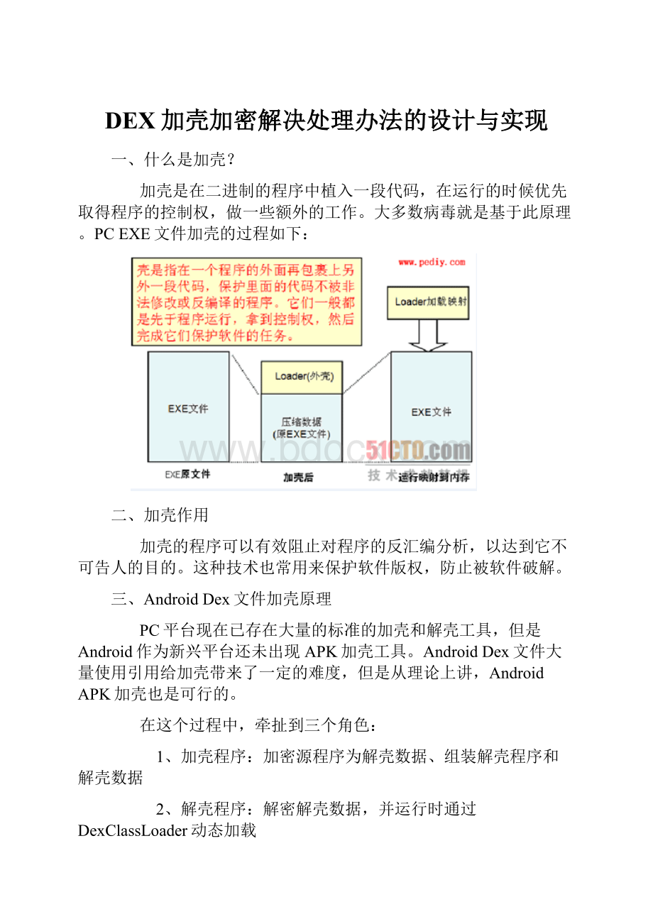 DEX加壳加密解决处理办法的设计与实现.docx_第1页