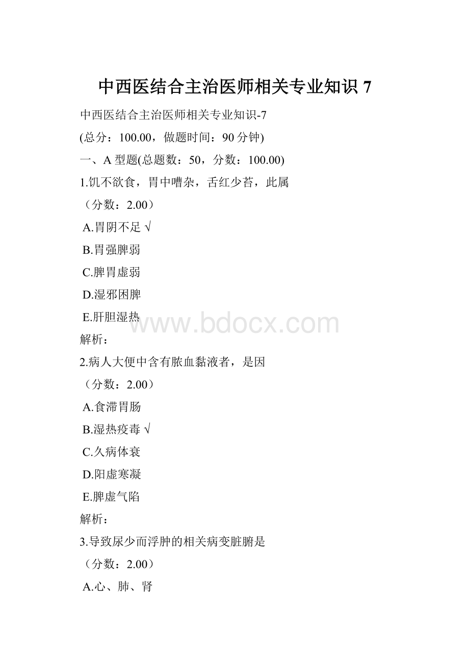 中西医结合主治医师相关专业知识7.docx