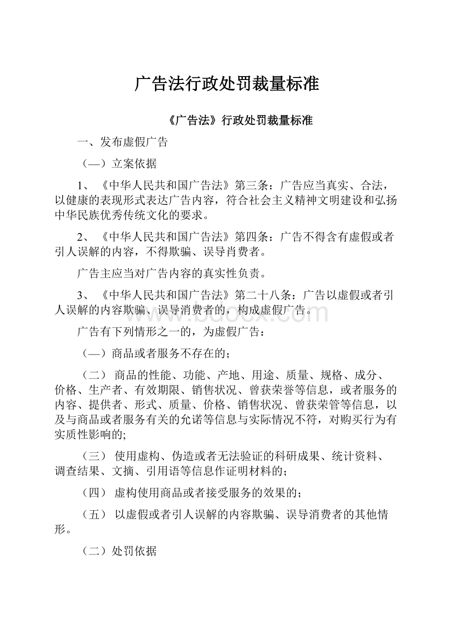 广告法行政处罚裁量标准.docx