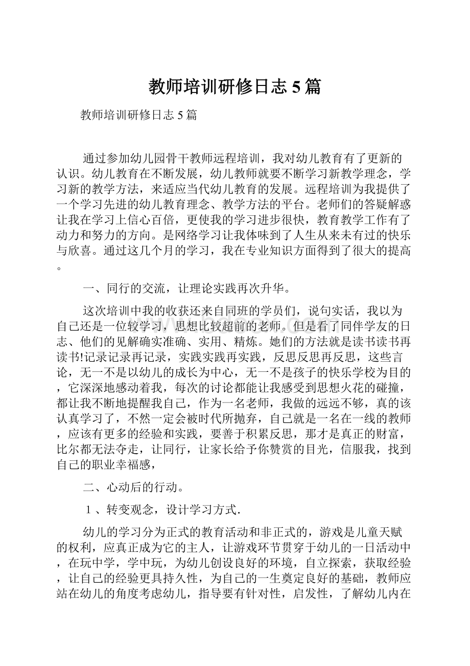 教师培训研修日志5篇.docx