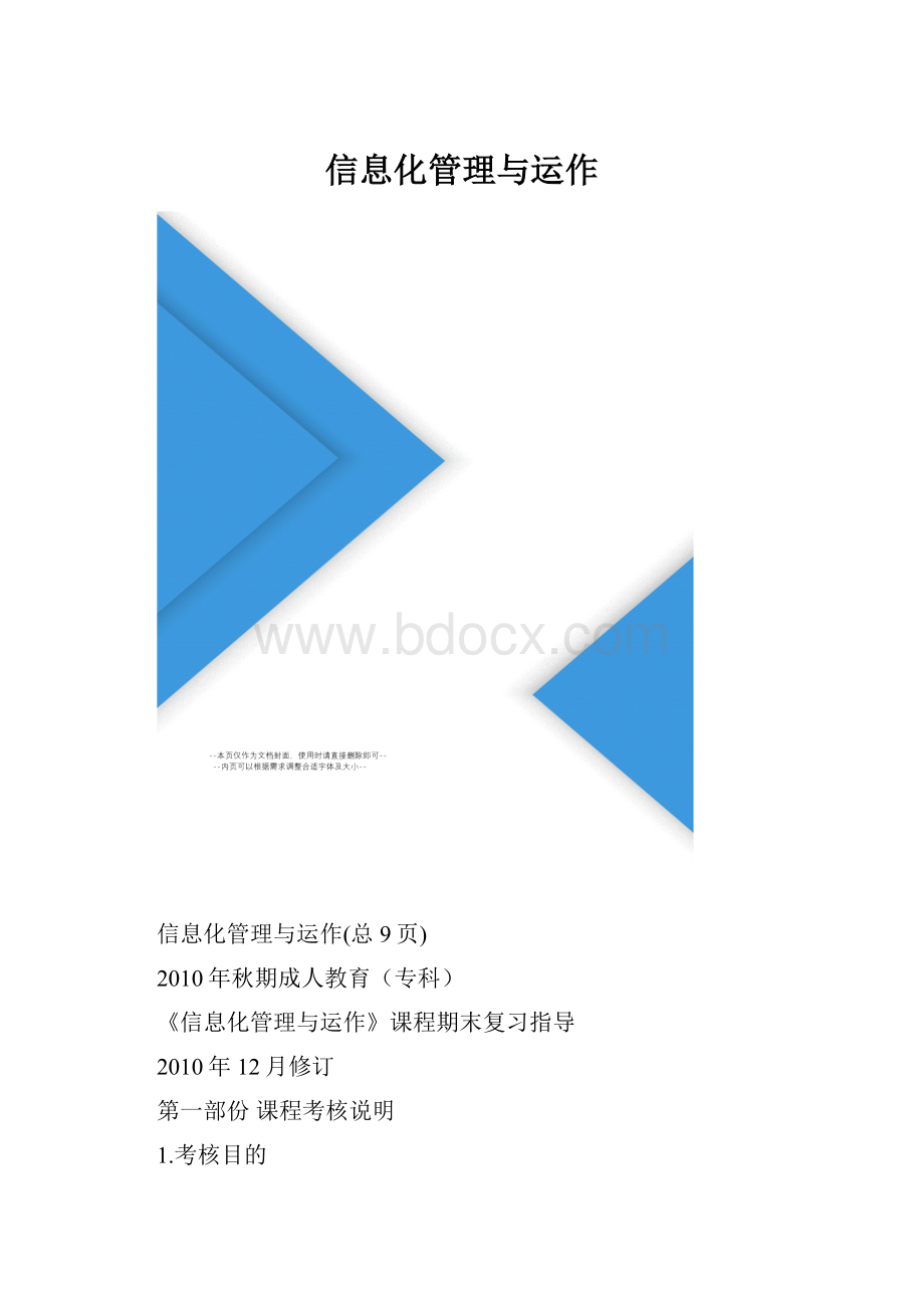 信息化管理与运作.docx