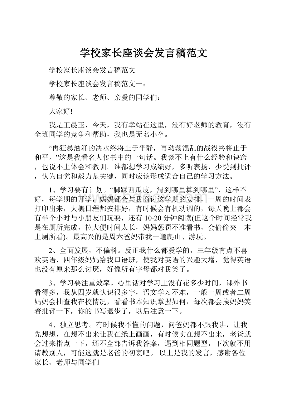 学校家长座谈会发言稿范文.docx_第1页