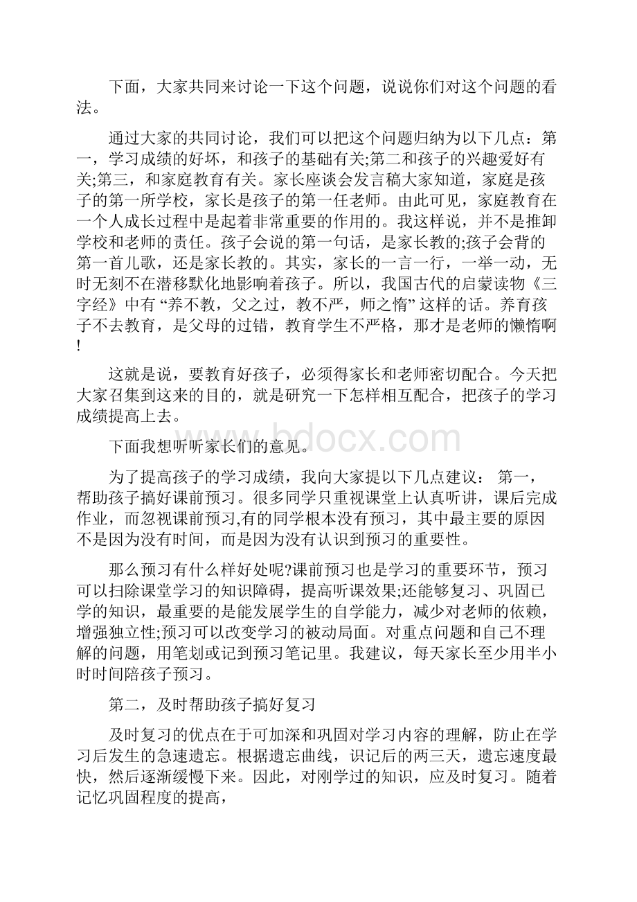 学校家长座谈会发言稿范文.docx_第3页