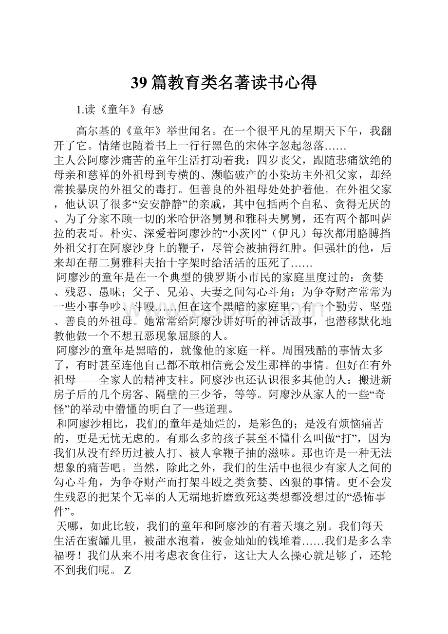 39篇教育类名著读书心得.docx_第1页