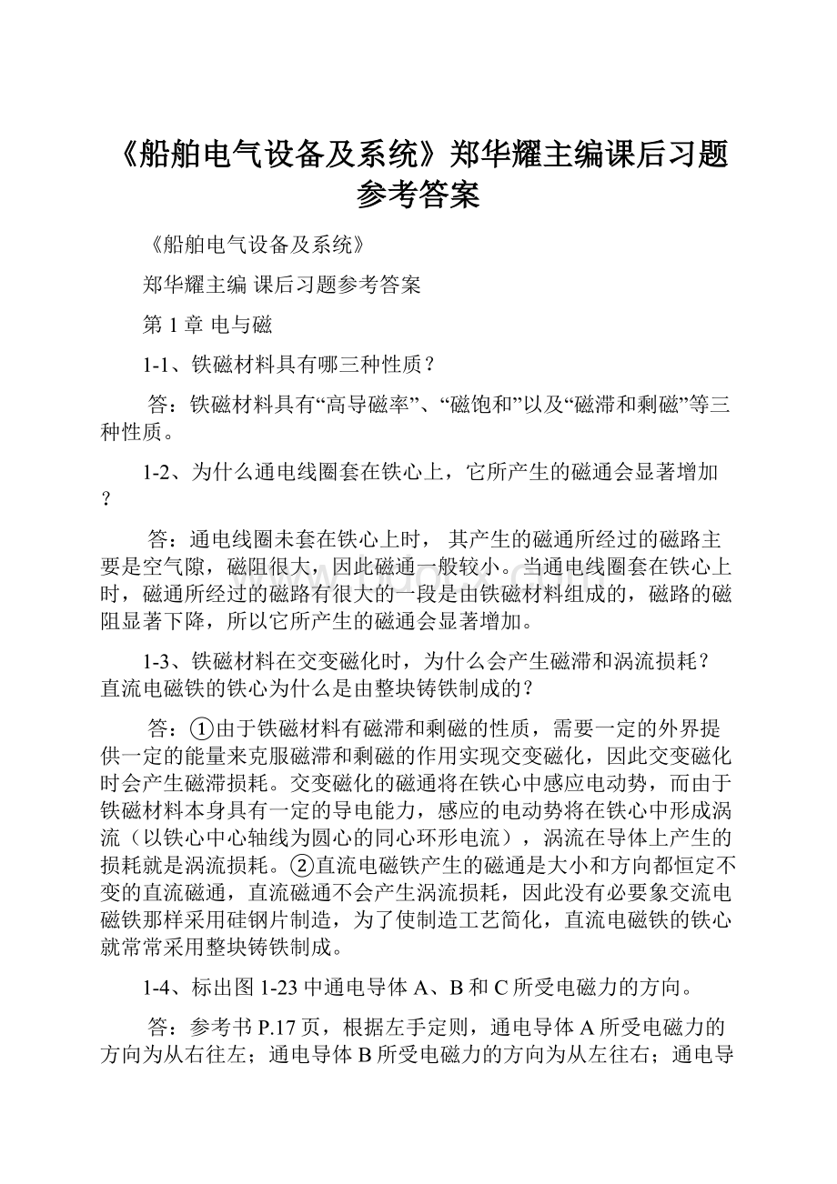 《船舶电气设备及系统》郑华耀主编课后习题参考答案.docx