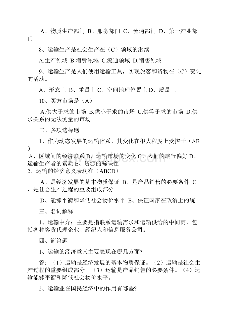 运输经济铁路专业知识与实务复习题.docx_第2页