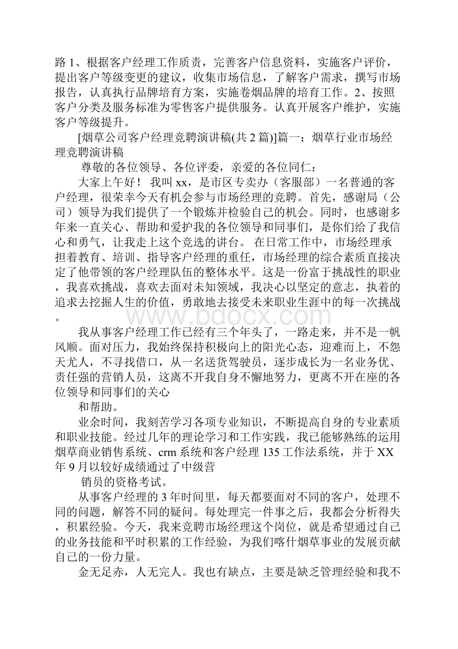 烟草客户经理竞聘述职报告.docx_第2页