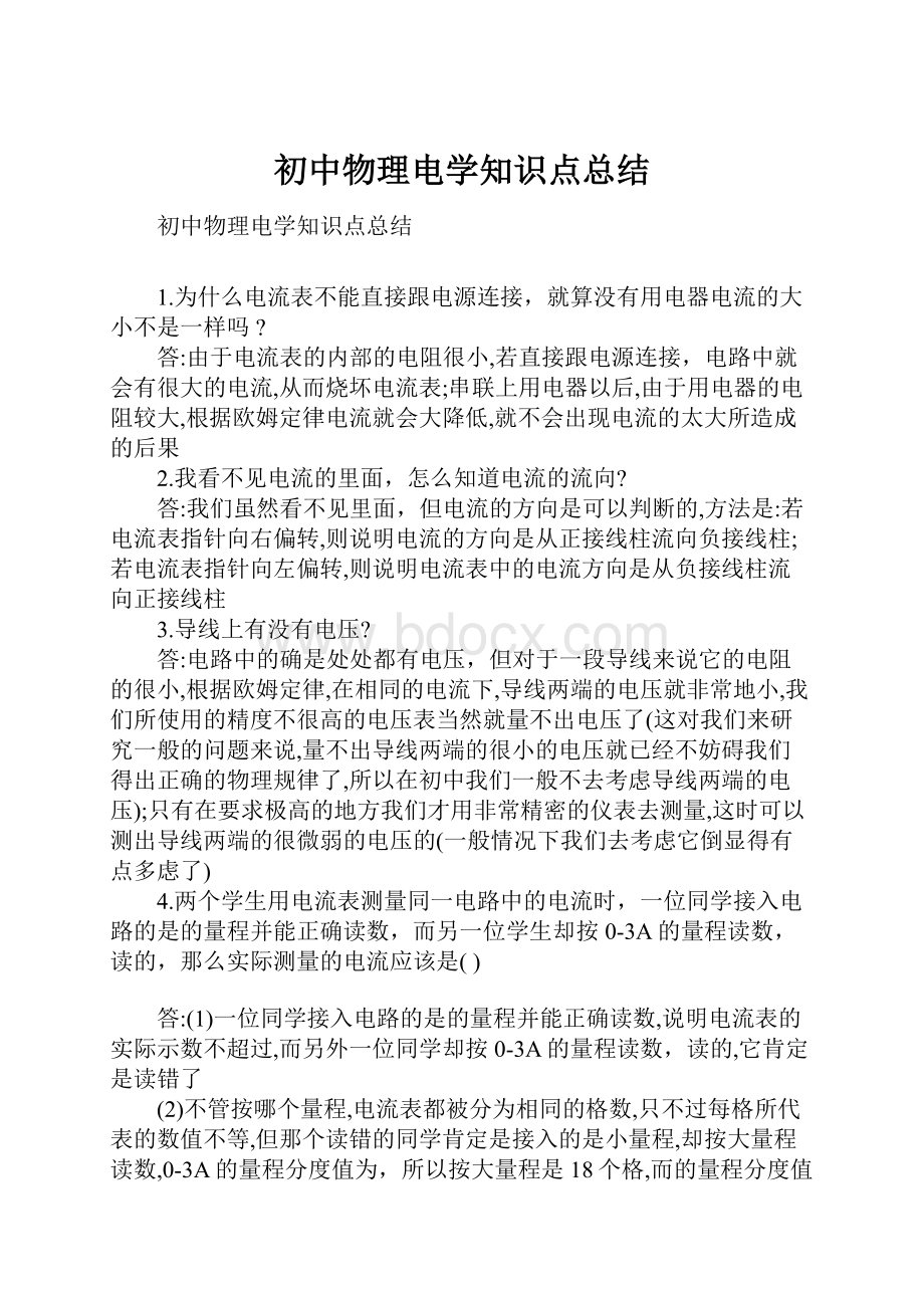 初中物理电学知识点总结.docx