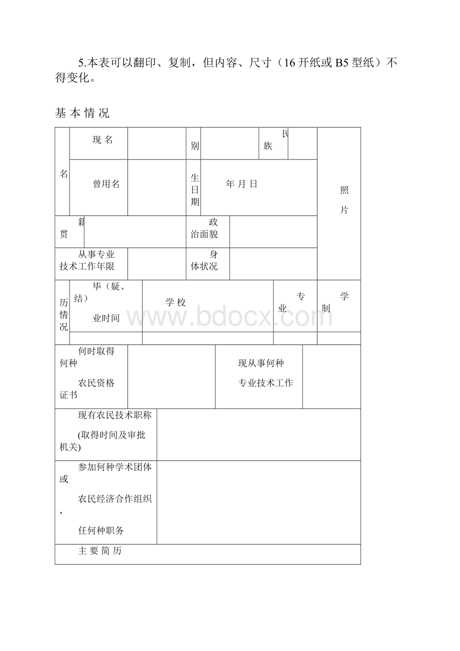 河南省农民技术人员职称评定表.docx_第2页