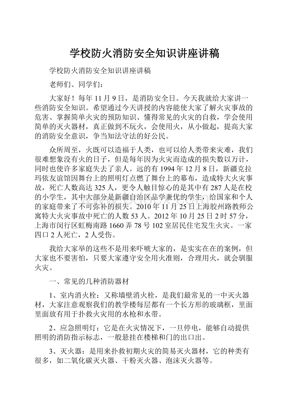 学校防火消防安全知识讲座讲稿.docx