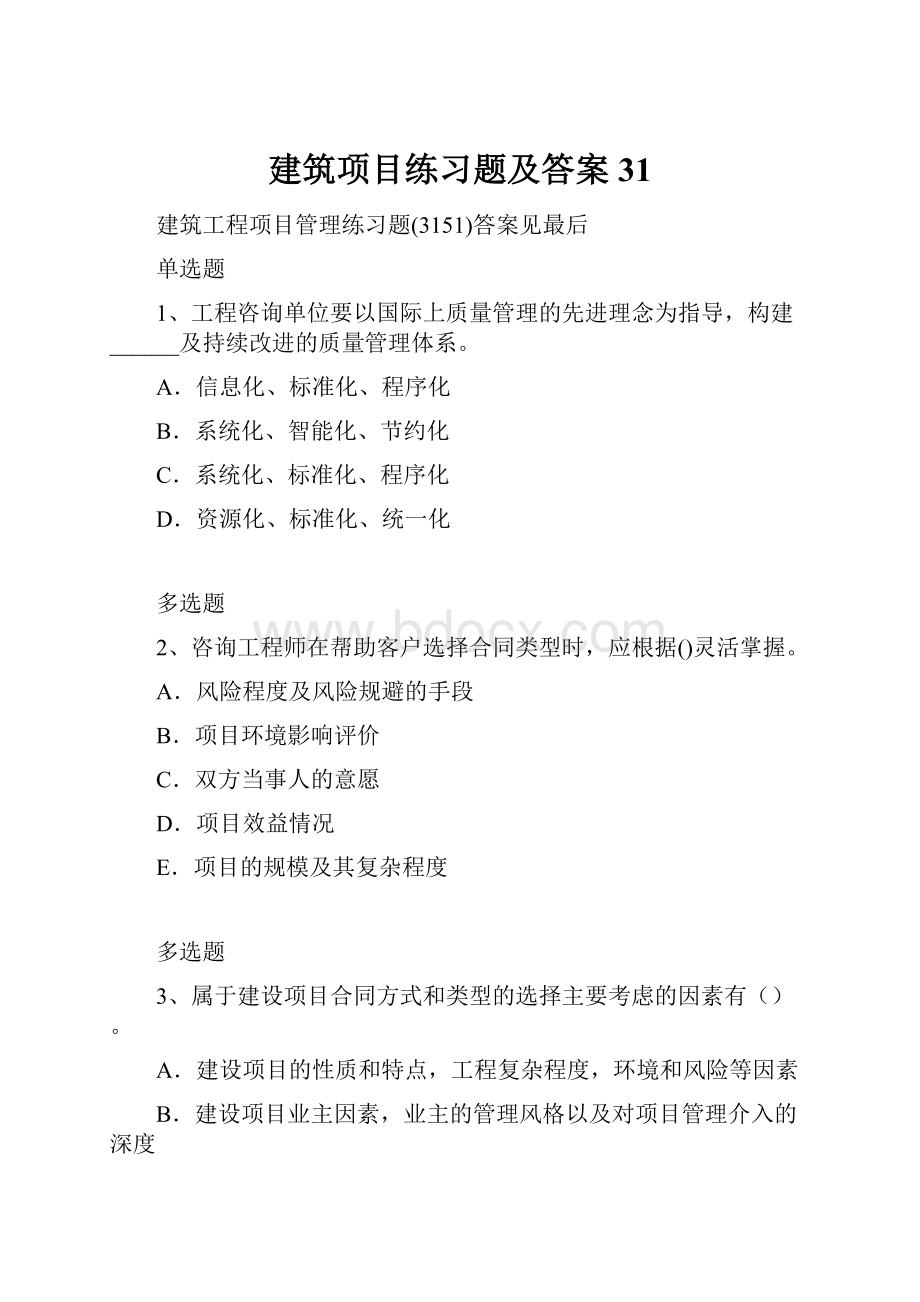 建筑项目练习题及答案31.docx