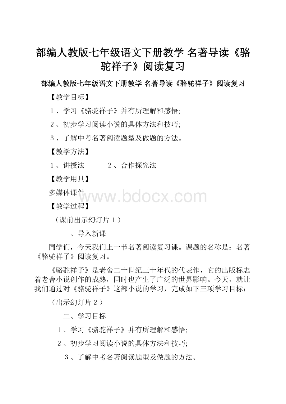 部编人教版七年级语文下册教学 名著导读《骆驼祥子》阅读复习.docx