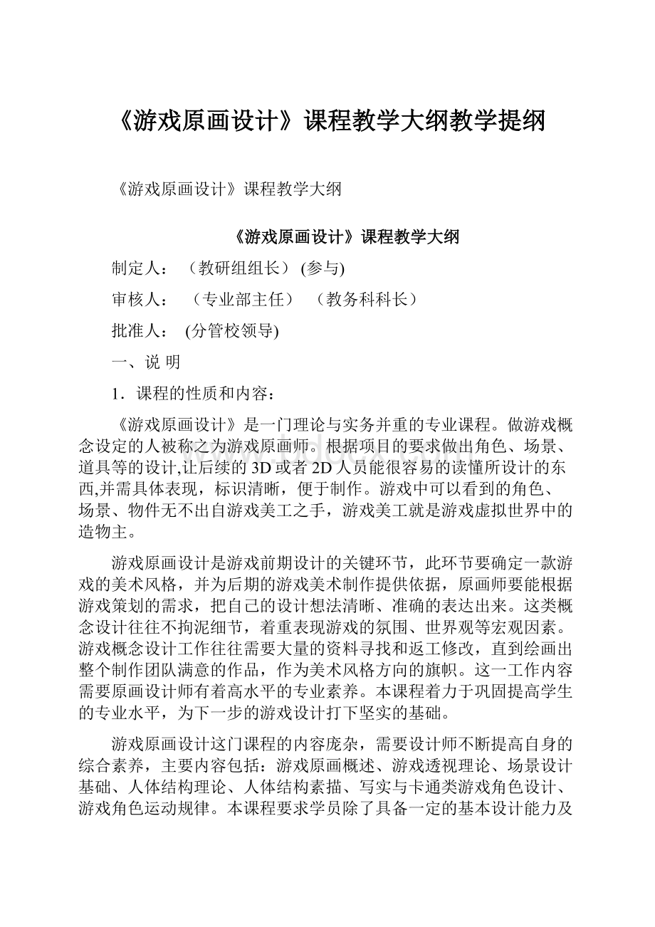 《游戏原画设计》课程教学大纲教学提纲.docx_第1页