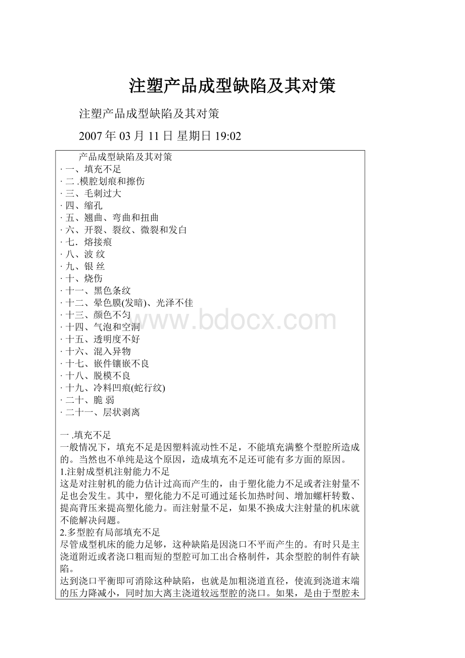 注塑产品成型缺陷及其对策.docx