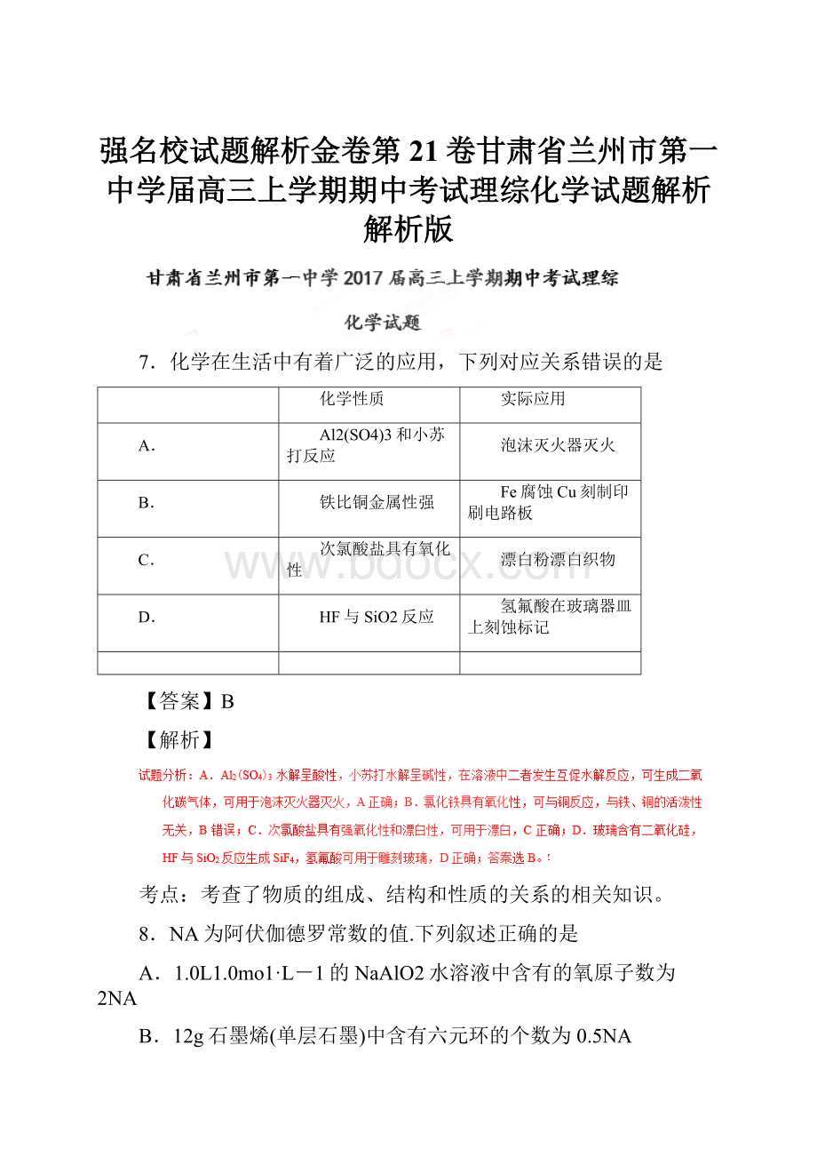 强名校试题解析金卷第21卷甘肃省兰州市第一中学届高三上学期期中考试理综化学试题解析解析版.docx