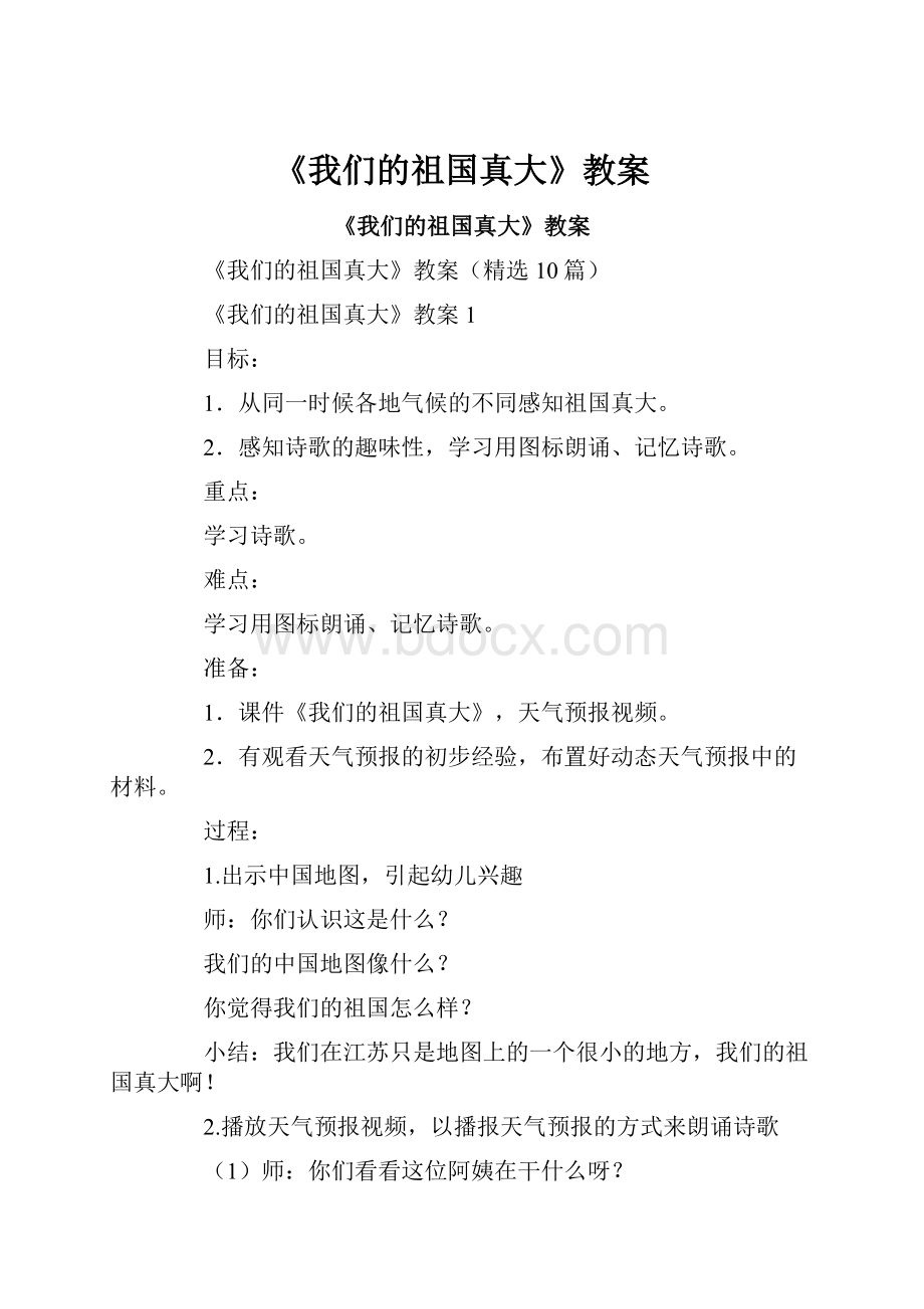 《我们的祖国真大》教案.docx