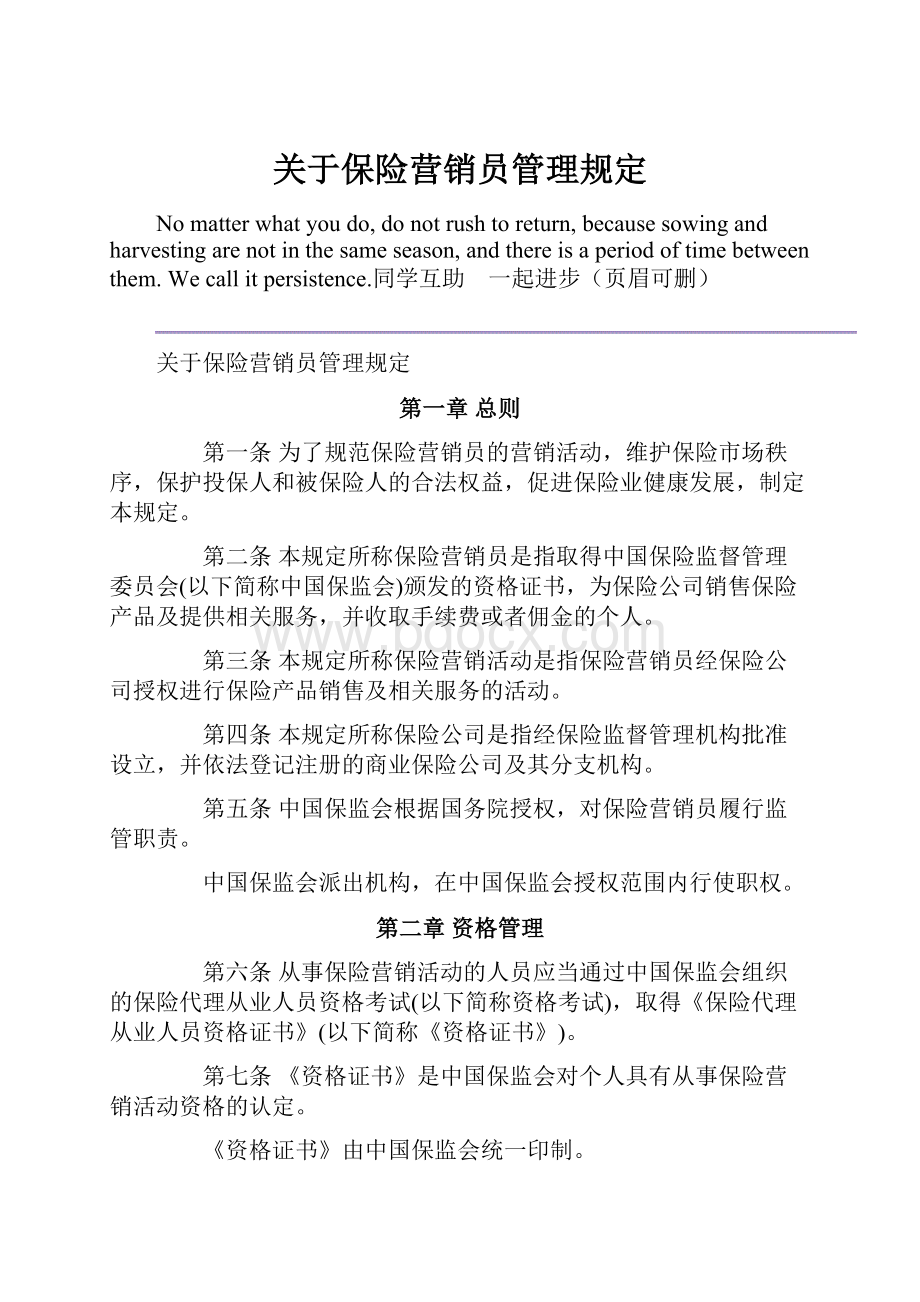 关于保险营销员管理规定.docx