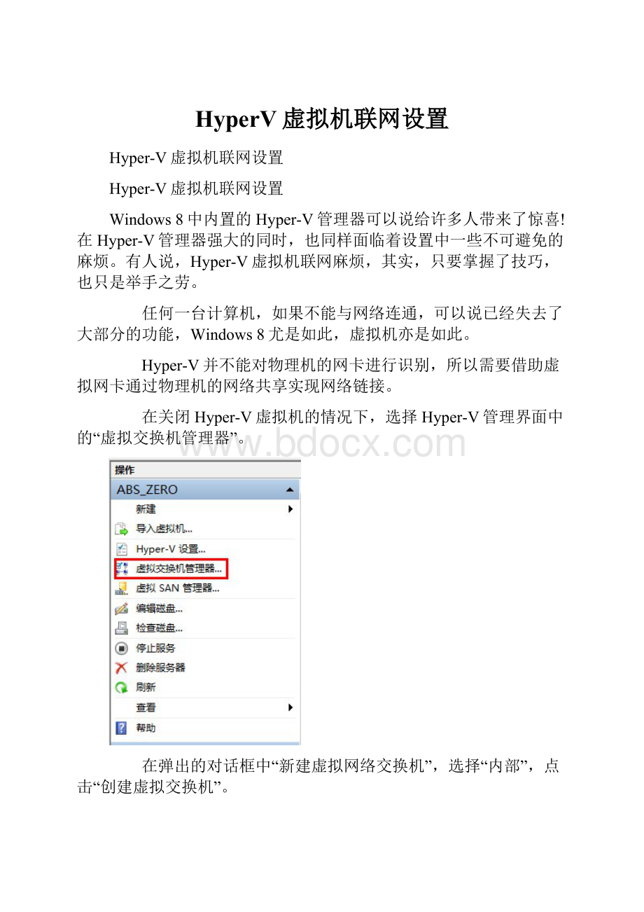 HyperV虚拟机联网设置.docx