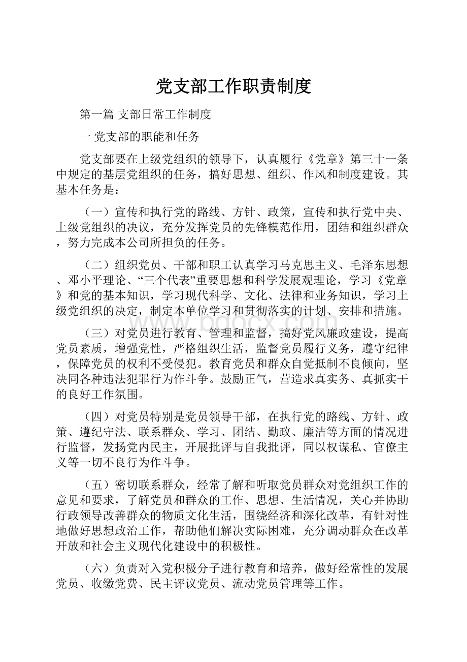 党支部工作职责制度.docx_第1页