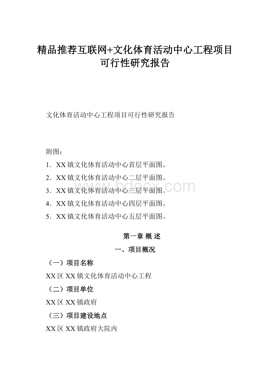 精品推荐互联网+文化体育活动中心工程项目可行性研究报告.docx