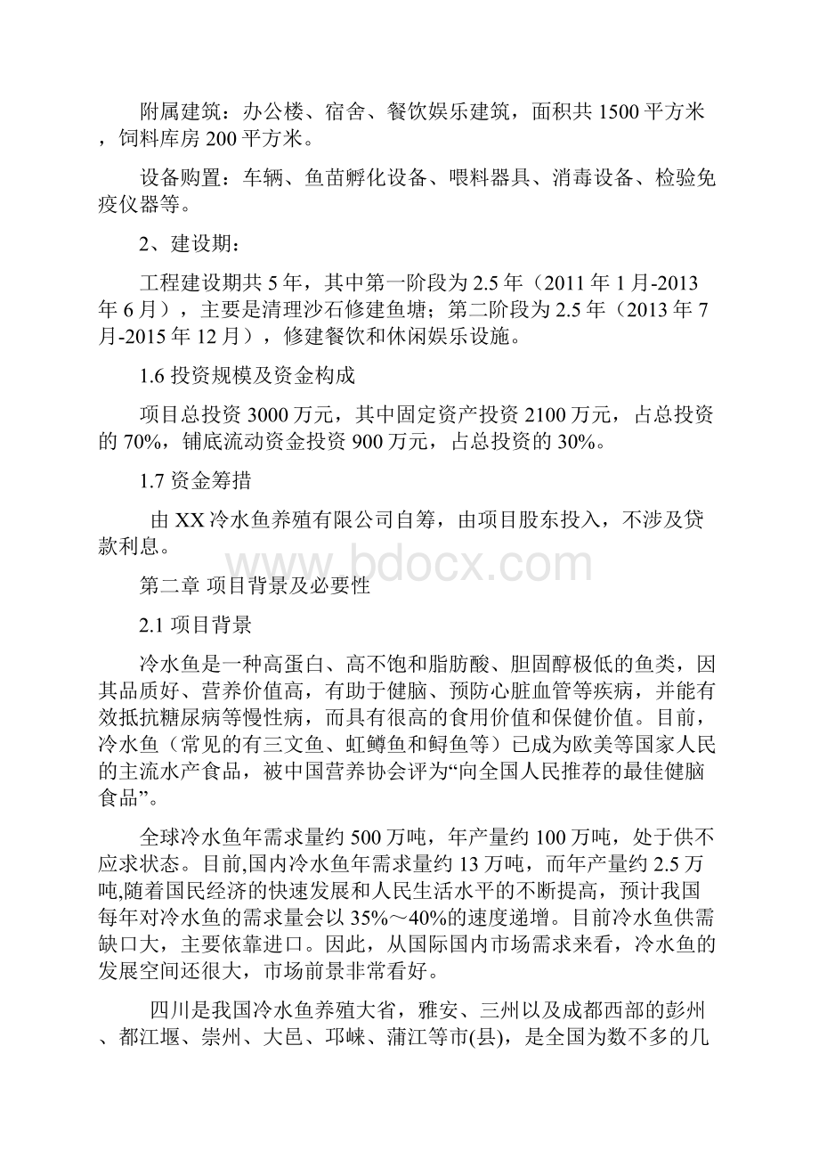 冷水鱼养殖标准化基地建设项目可行性研究报告.docx_第2页