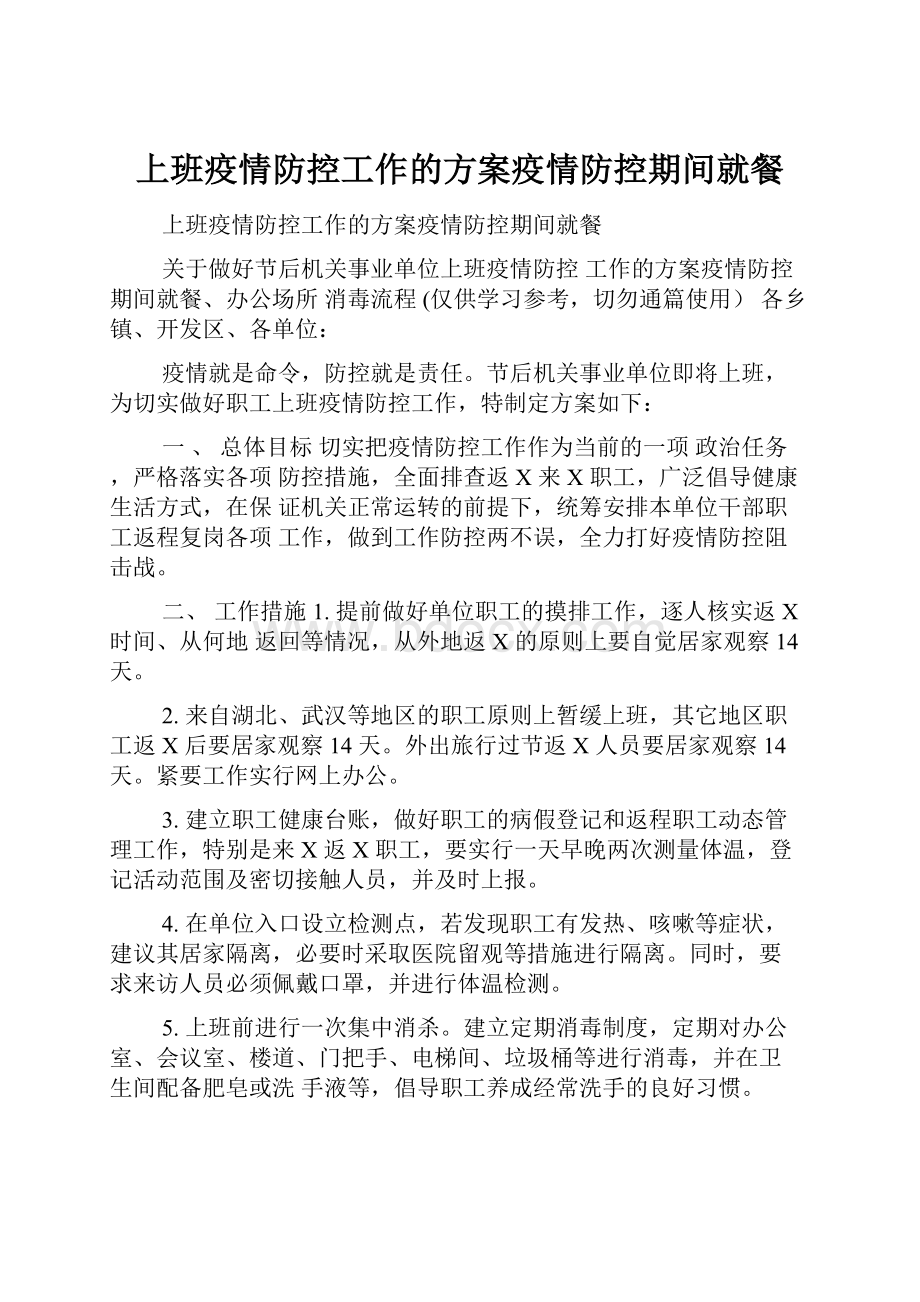 上班疫情防控工作的方案疫情防控期间就餐.docx