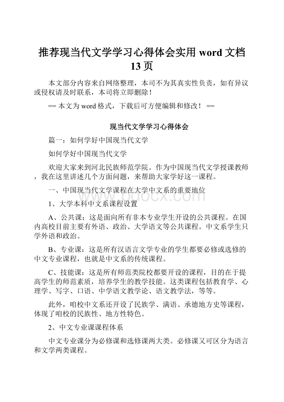 推荐现当代文学学习心得体会实用word文档 13页.docx