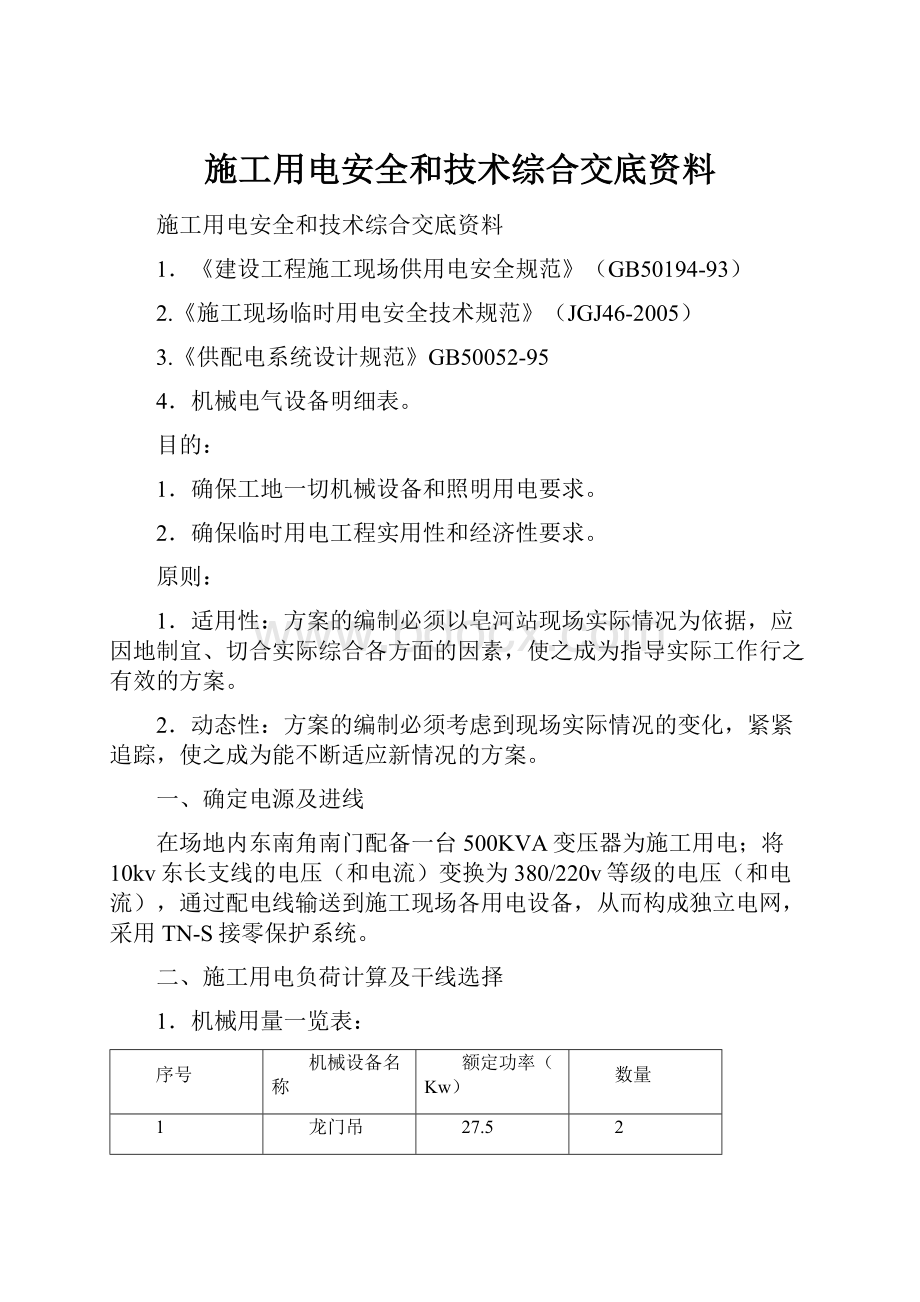 施工用电安全和技术综合交底资料.docx_第1页