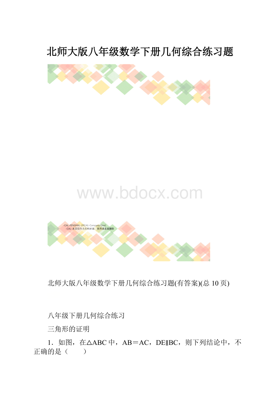 北师大版八年级数学下册几何综合练习题.docx