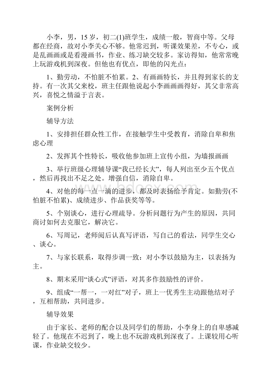 中学生心理辅导记录1.docx_第3页