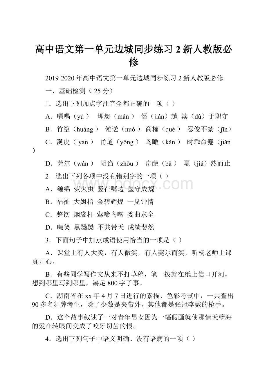 高中语文第一单元边城同步练习2新人教版必修.docx_第1页