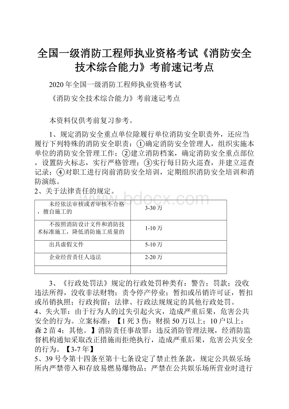 全国一级消防工程师执业资格考试《消防安全技术综合能力》考前速记考点.docx_第1页