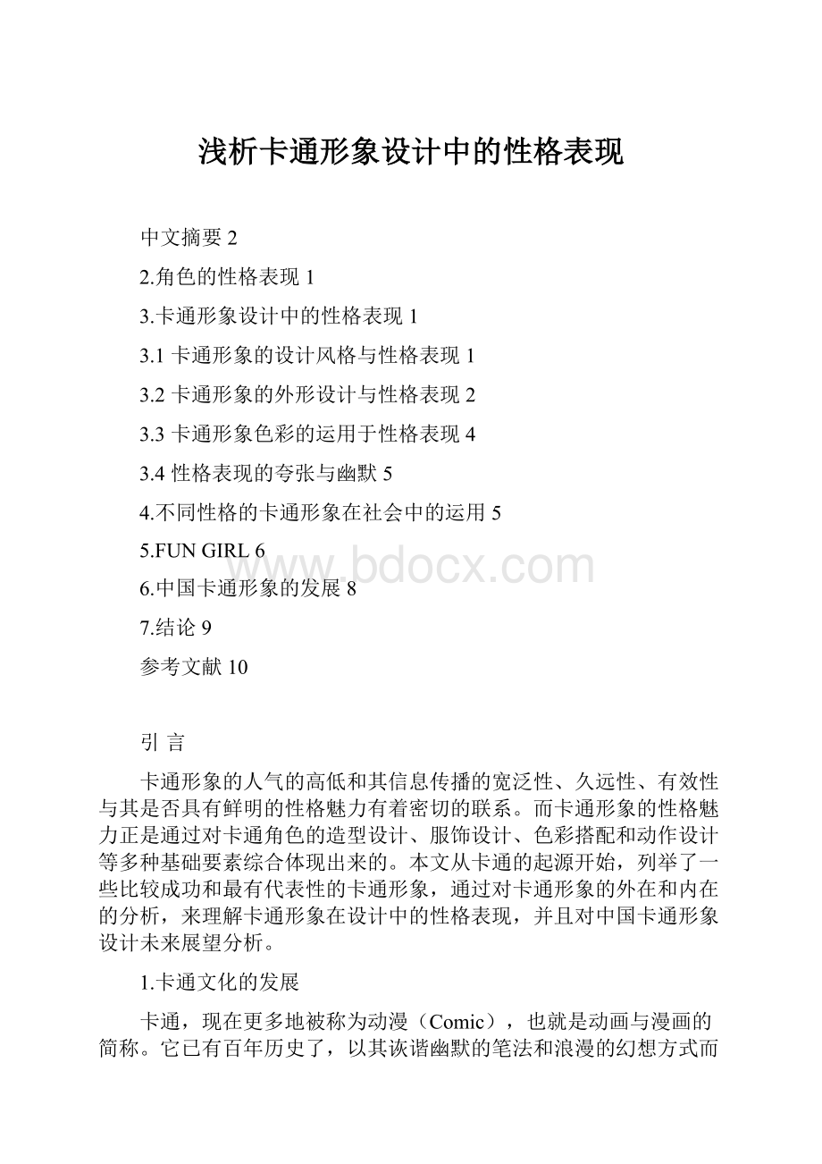 浅析卡通形象设计中的性格表现.docx_第1页