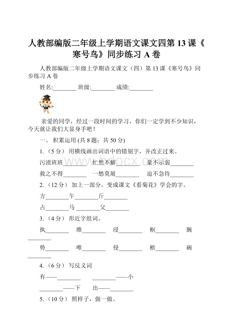 人教部编版二年级上学期语文课文四第13课《寒号鸟》同步练习A卷.docx